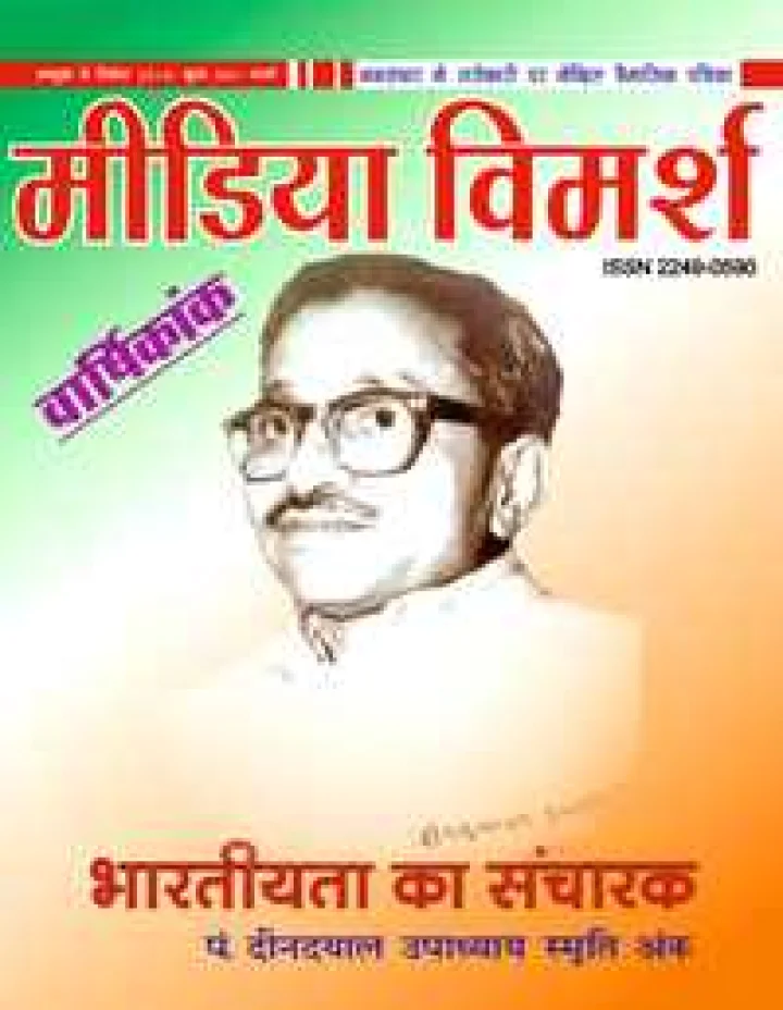 मीडिया विमर्श का नया अंक एकात्म मानववाद पर