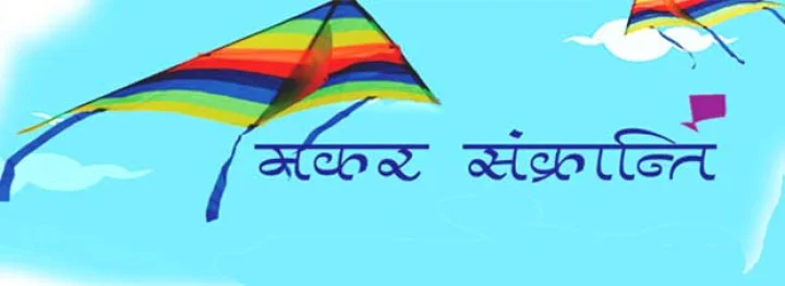 मकर संक्रांति