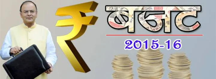 आम बजट 2015-16 : मुख्‍य बिन्दु