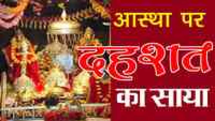 आस्था पर दहशत का साया