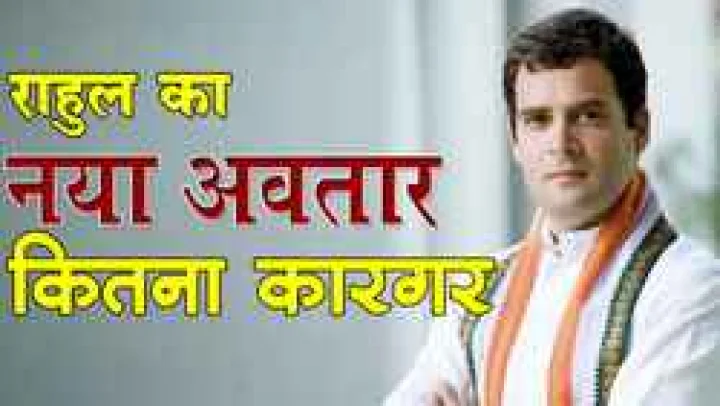 राहुल का नया 'अवतार' कितना कारगर