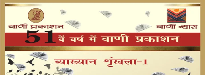 वाणी प्रकाशन की स्थापना के 51 वर्ष पर समारोह आज