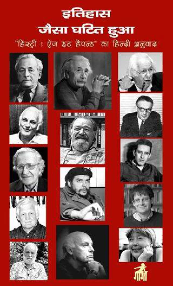 पुस्तक समीक्षा : इतिहास जैसा घटित हुआ