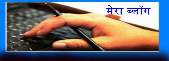 मेरा ब्लॉग