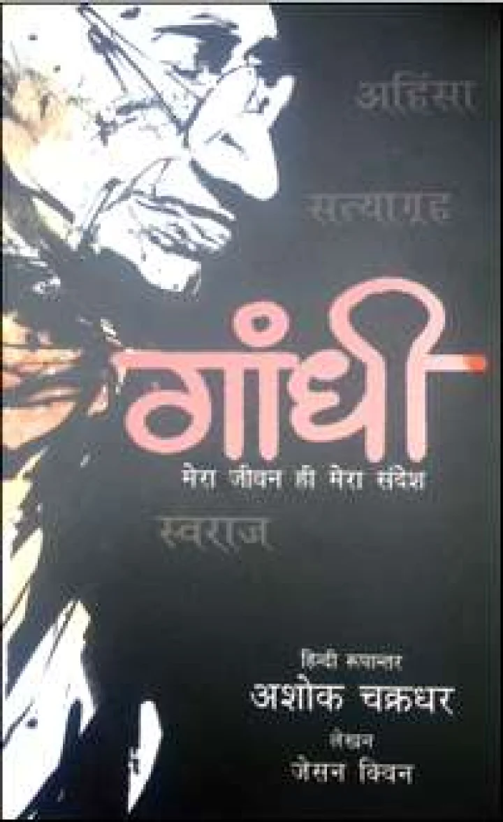 गांधी पर एक अनूठी किताब