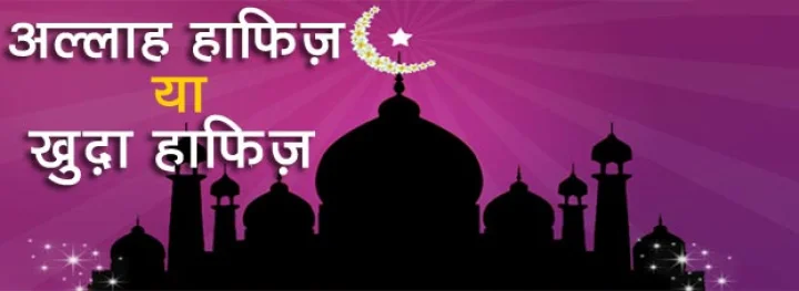 अल्लाह हाफिज़ या खु़दा हाफिज़ ?