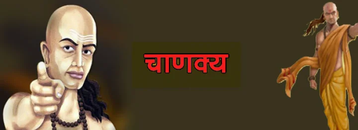 chanakya niti