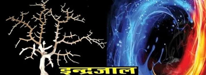 indrajal in hindi Witchcraft