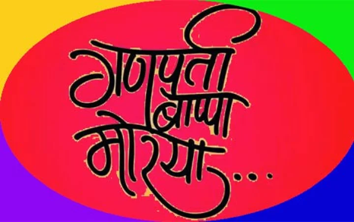 गणपति बप्पा मोरिया