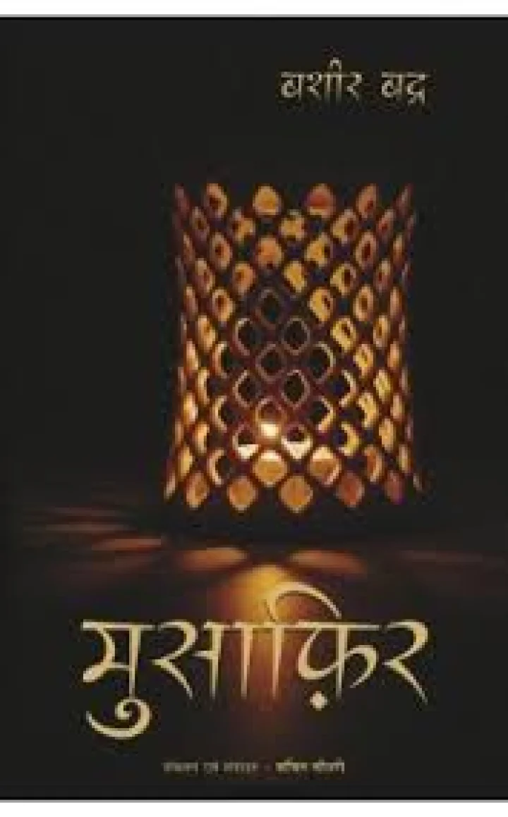 मुसाफिर : गजल संग्रह