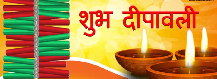 शुभ दीपावली