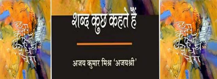 सारी दुनिया को अपनाओ : शब्द कुछ कहते हैं