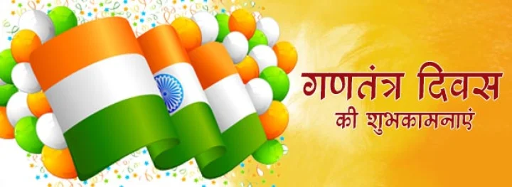 गणतंत्र दिवस