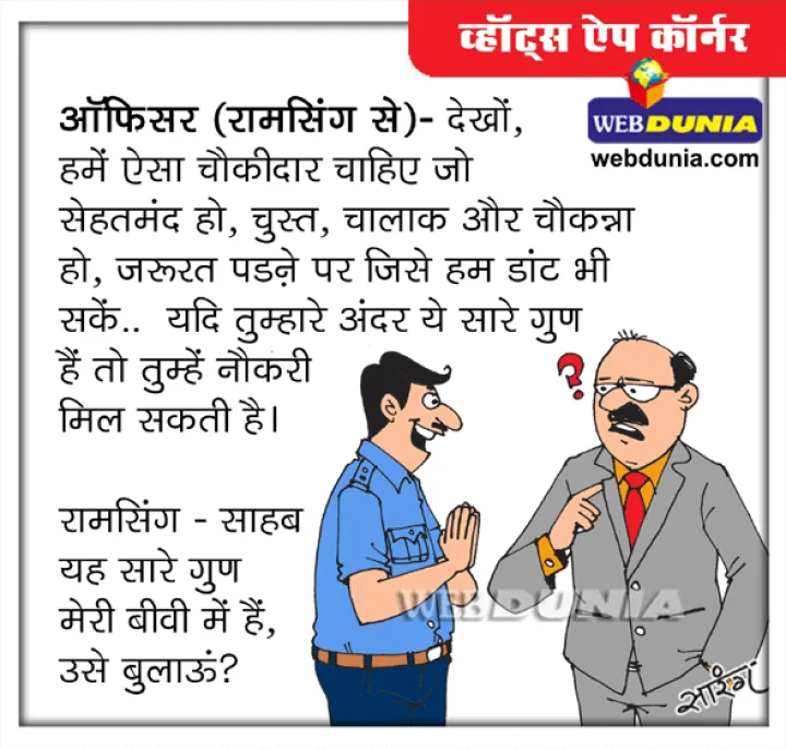 व्हॉट्स एप कॉर्नर : सारे गुण मेरी बीवी में हैं