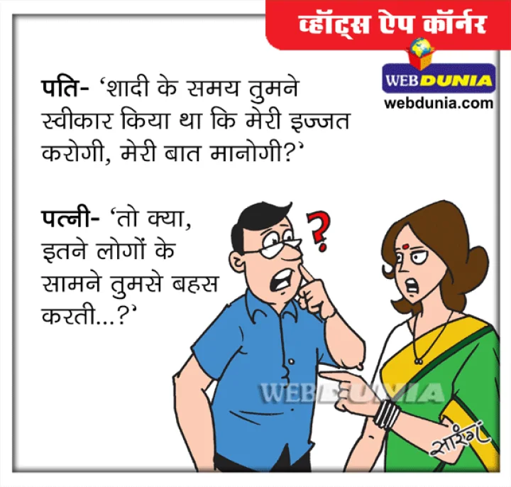 व्हॉट्स एप कॉर्नर : तुमसे बहस कैसे करती..