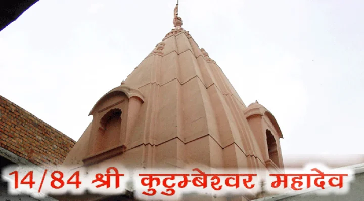 84 महादेव : श्री कुटुम्बेश्वर महादेव (14)