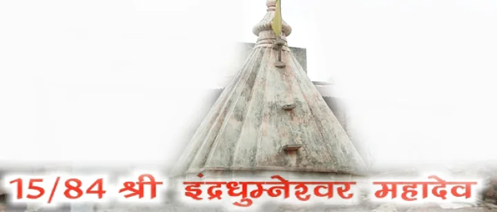 84 महादेव : श्री इन्द्रद्युम्नेश्वर महादेव(15)