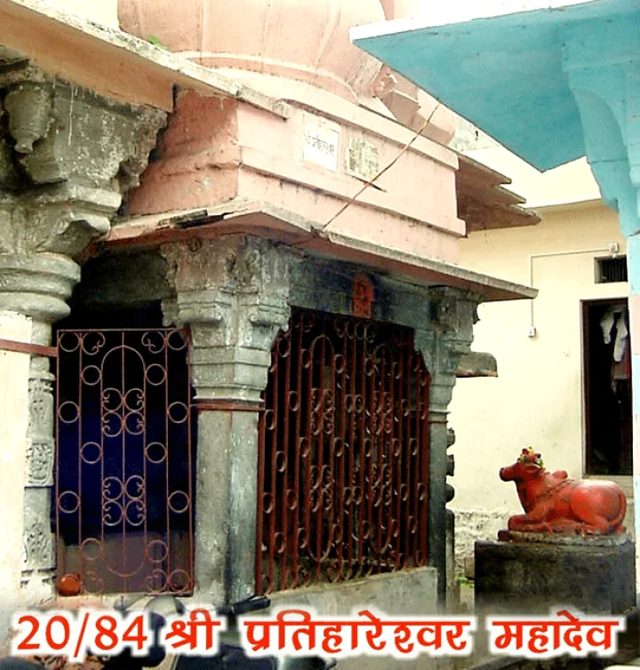 84 महादेव : श्री प्रतिहारेश्वर महादेव(20)
