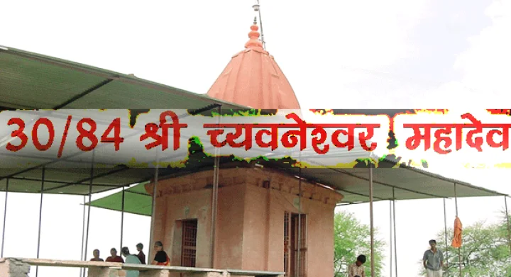 84 महादेव : श्री च्यवनेश्वर महादेव(30)