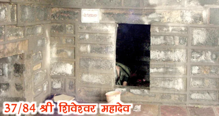 84 महादेव : श्री शिवेश्वर महादेव(37)