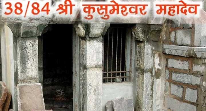 84 महादेव : श्री कुसुमेश्वर महादेव(38)