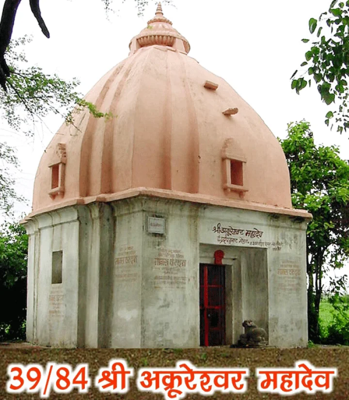 84 महादेव : श्री अक्रूरेश्वर महादेव(39)