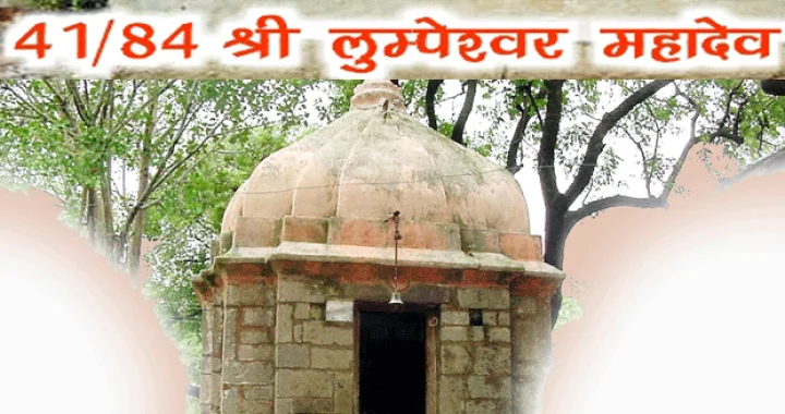 84 महादेव : श्री लुम्पेश्वर महादेव(41)