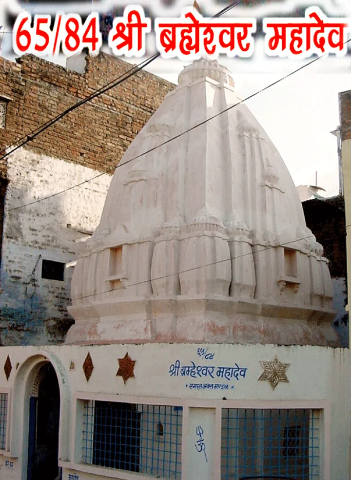 84 महादेव : श्री ब्रह्मेश्वर महादेव (65)