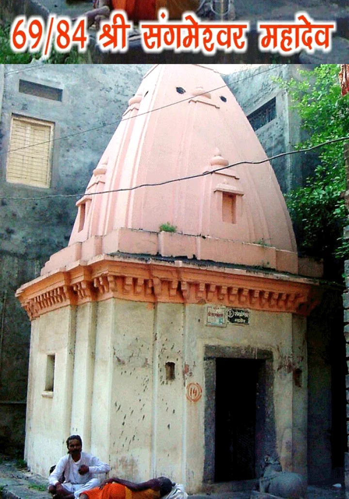 84 महादेव : श्री संगमेश्वर महादेव(69)