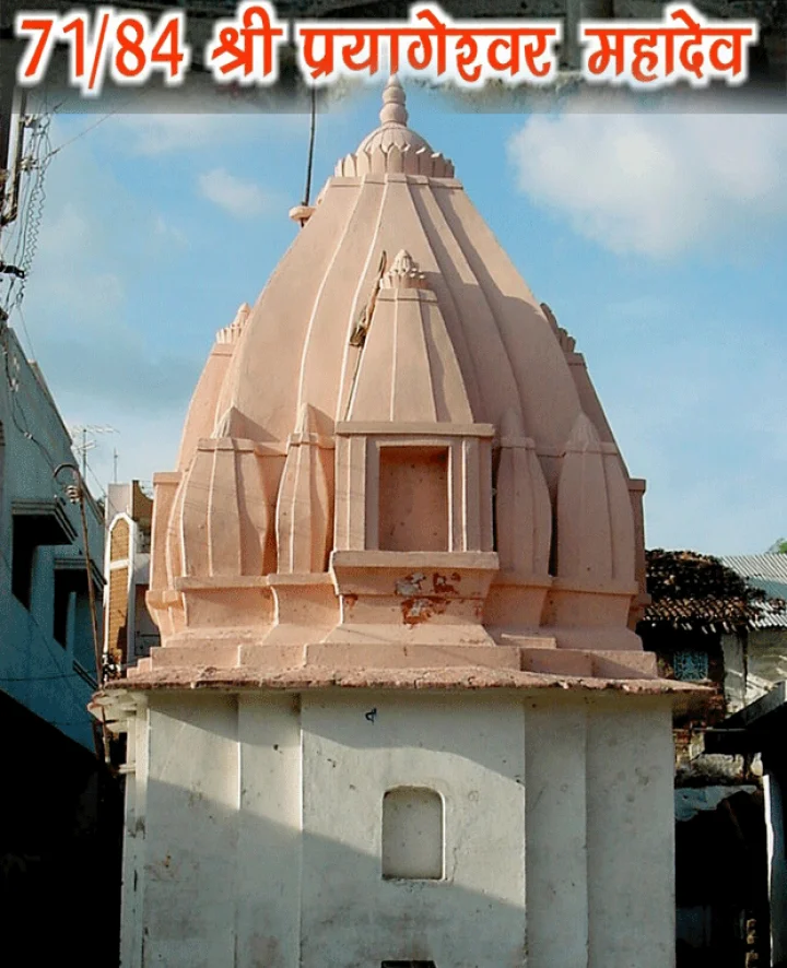 84 महादेव : श्री प्रयागेश्वर महादेव(71)