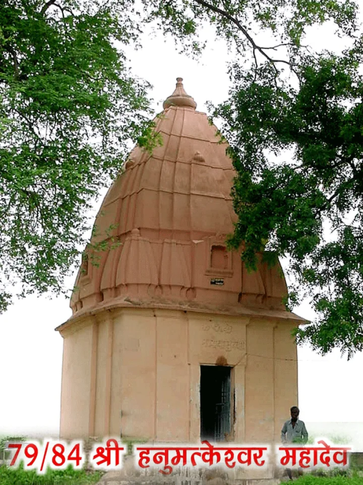 84 महादेव : श्री हनुमंत्केश्वर महादेव(79)