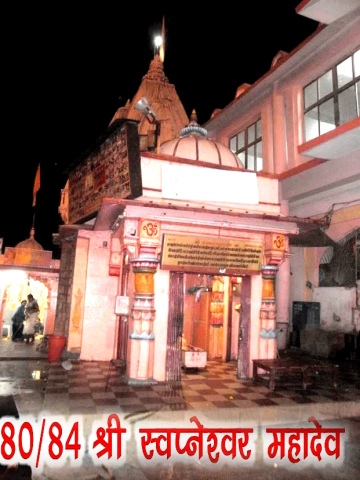 84 महादेव : श्री स्वप्नेश्वर महादेव(80)