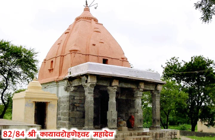 84 महादेव : श्री कायावरोहणेश्वर महादेव(82)