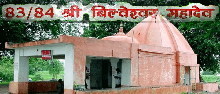 84 महादेव : श्री बिल्वेश्वर महादेव(83)