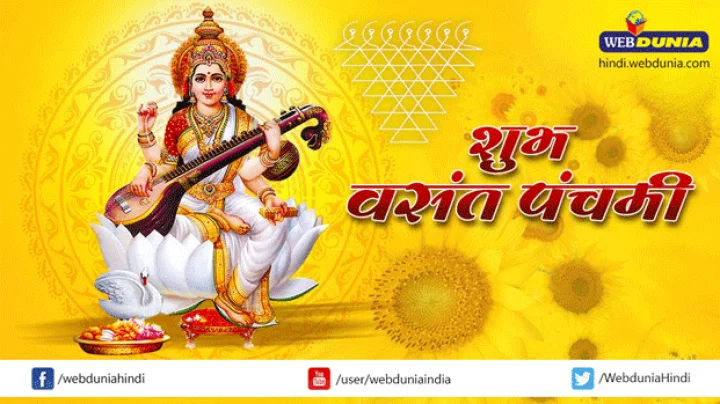 वसंत पंचमी : जानिए, विद्यार्थियों के लिए सरल उपाय