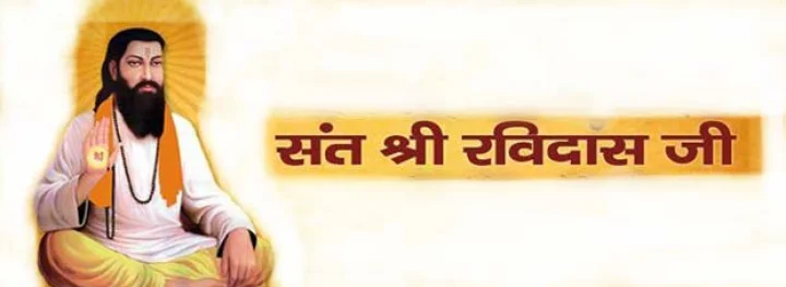 रविदास जी
