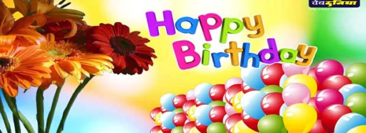 જનમદિવસ અને જ્યોતિષ 