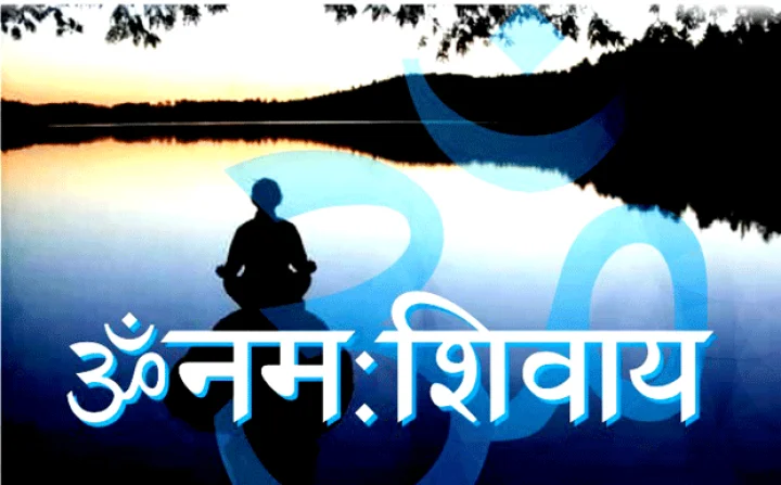 'ॐ नमः शिवाय' : दिव्य पवित्र सुंदर मंत्र