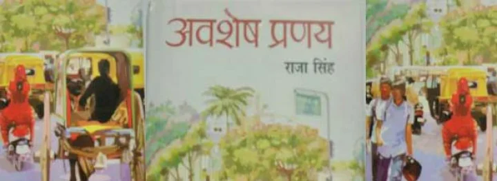 जिंदगी की जद्दोजहद : अवशेष प्रणय