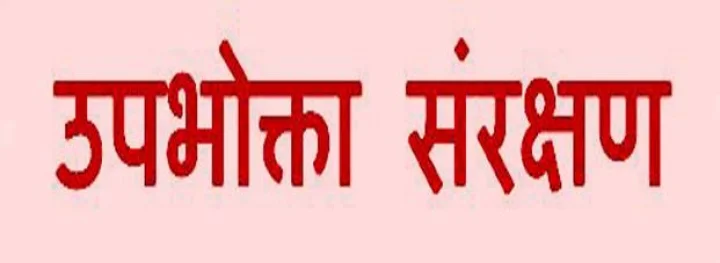 उपभोक्ता सुरक्षण दिवस