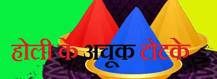 Holi Totke in hindi