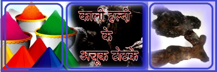 Kaali Haldi ke Totke