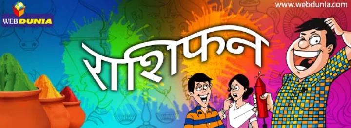 होली विशेष : राशि‍फल नहीं...होली पर पढ़ि‍ए अपना चटपटा 'राशि‍ फन'