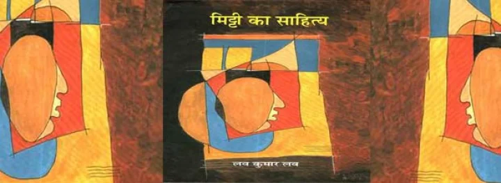 पुस्तक समीक्षा : मिट्टी का साहित्य