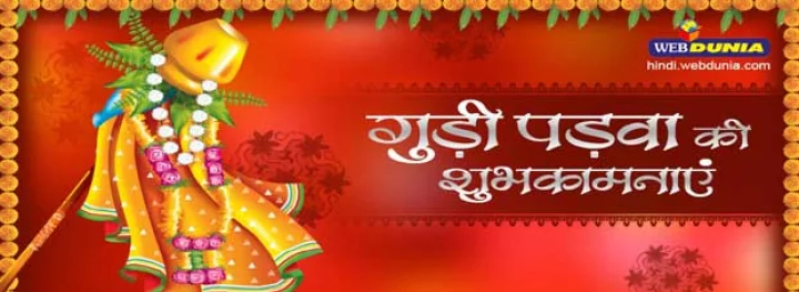 गुड़ी पड़वा विशेष