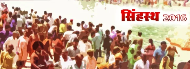 सिंहस्थ