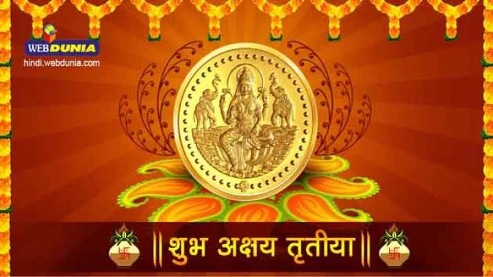 अक्षय तृतीया 2017