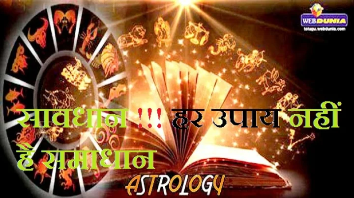 ज्योतिष के उपाय