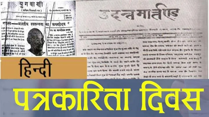हिन्दी पत्रकारिता दिवस