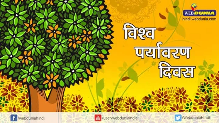 विश्व पर्यावरण दिवस
